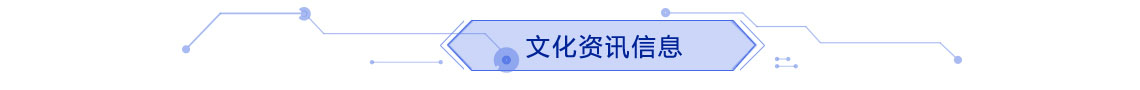 文化资讯信息
