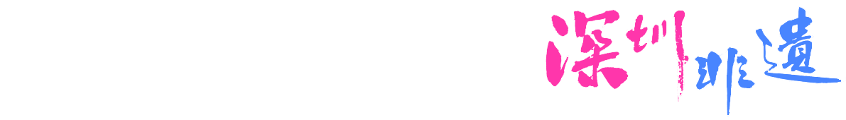 12博文物非遗专栏