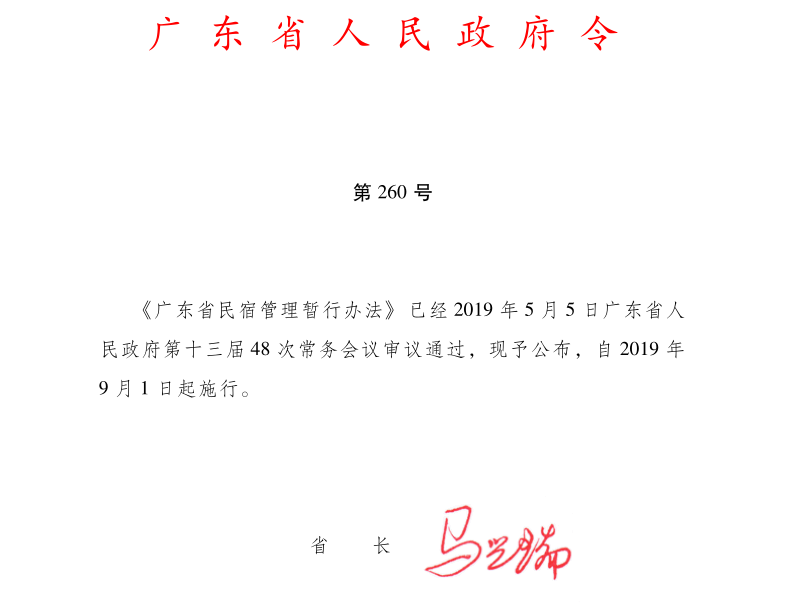 广东省民宿管理暂行办法 广东省民宿管理暂行办法