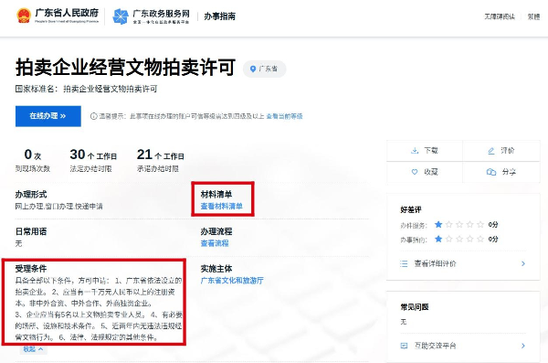 12博
拍卖企业经营文物拍卖许可行政审批事项告知书 12博
拍卖企业经营文物拍卖许可行政审批事项告知书