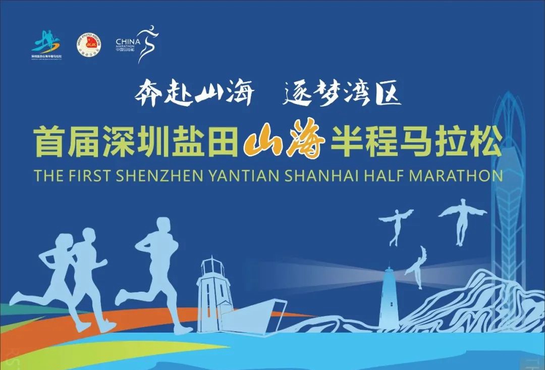 首届盐田山海半马26日开跑