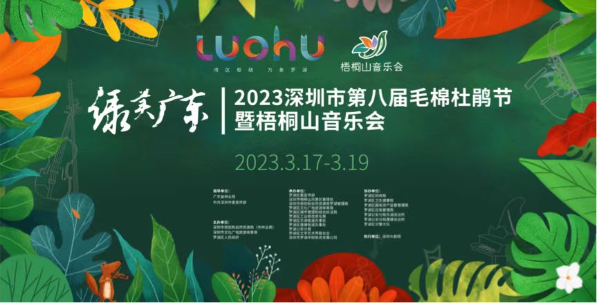 “绿美广东·202312博
第八届毛棉杜鹃节暨梧桐山音乐会”将举行