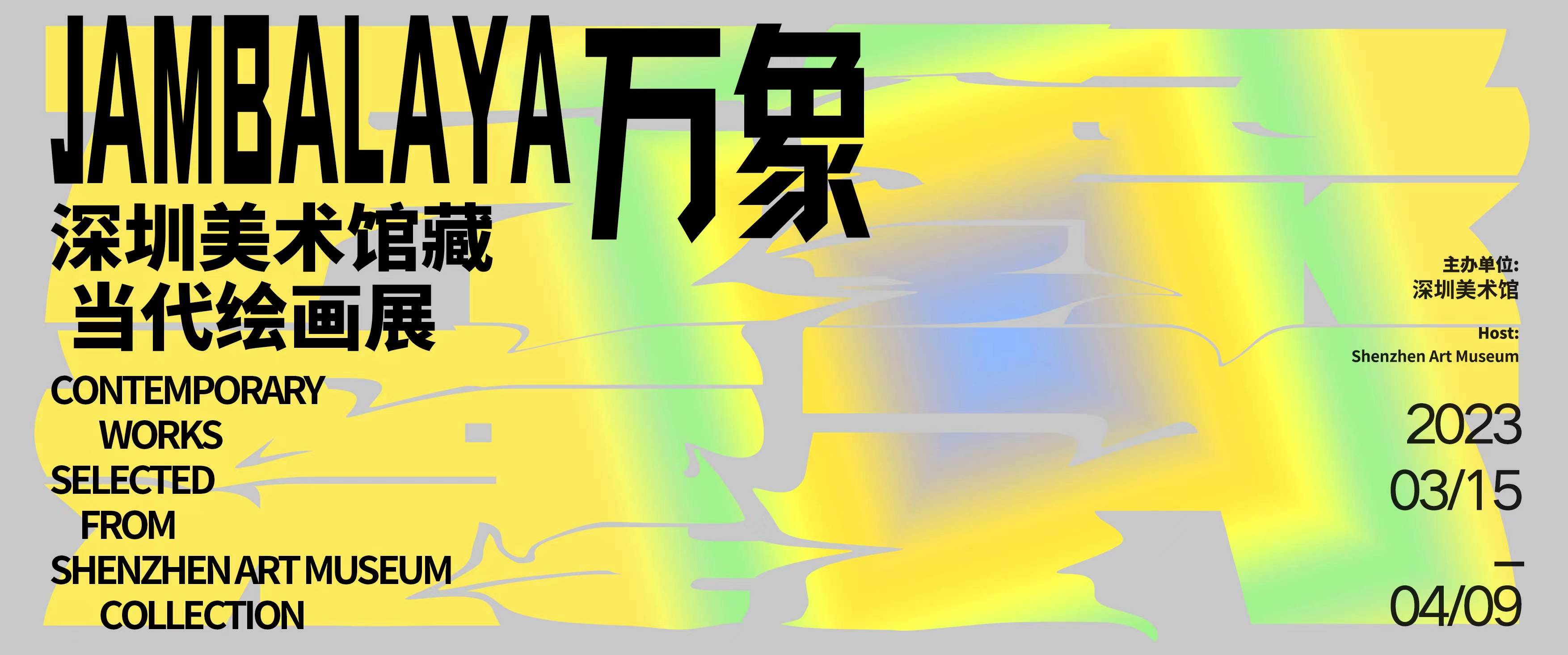 12博美术馆藏当代艺术作品展向市民开放