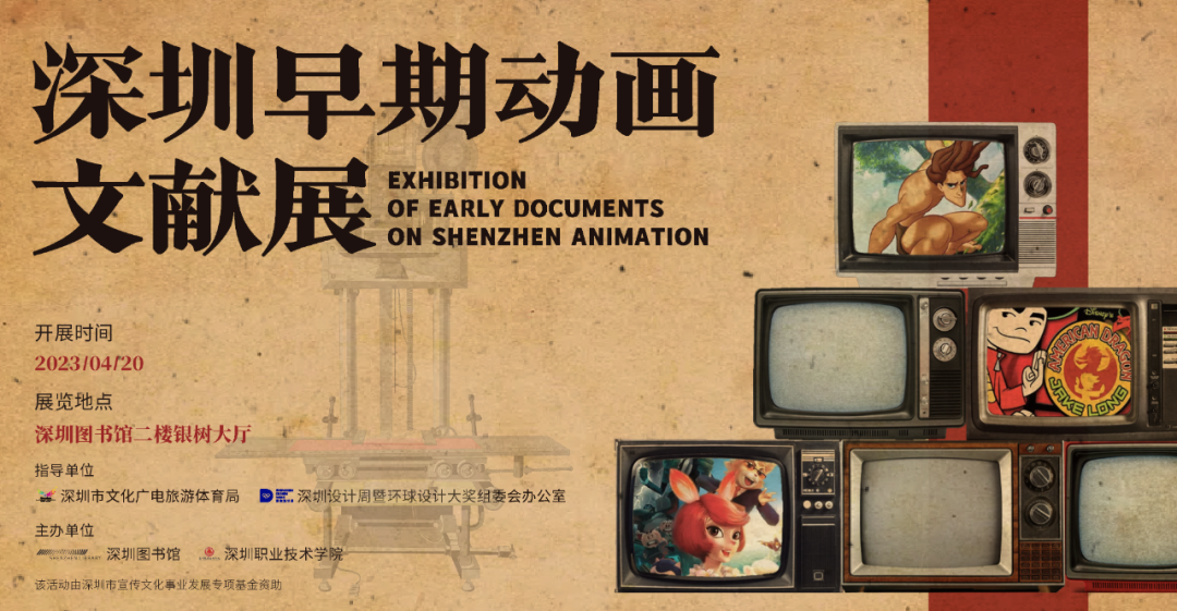 “12博早期动画文献展”亮相深图