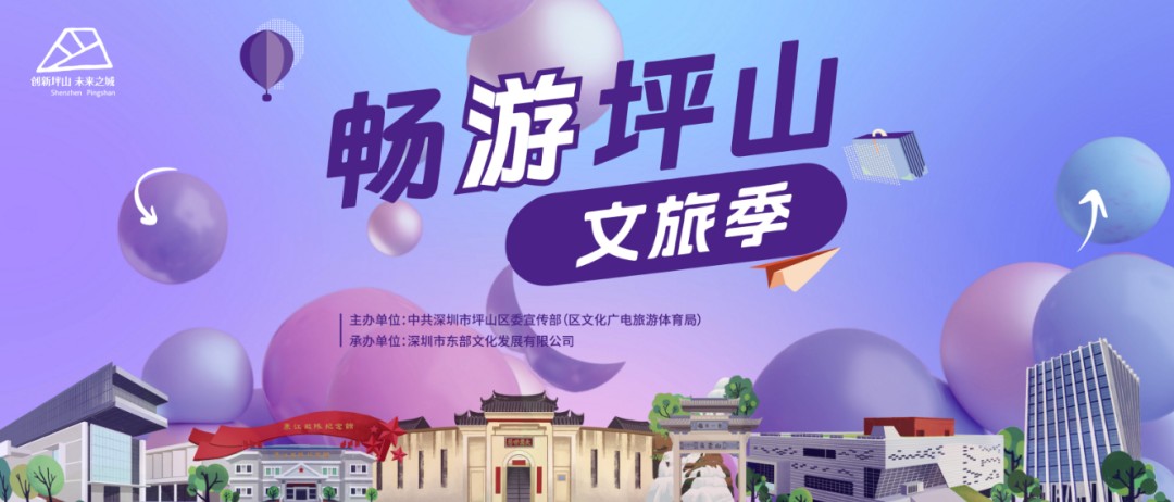 “畅游坪山文旅季”启动