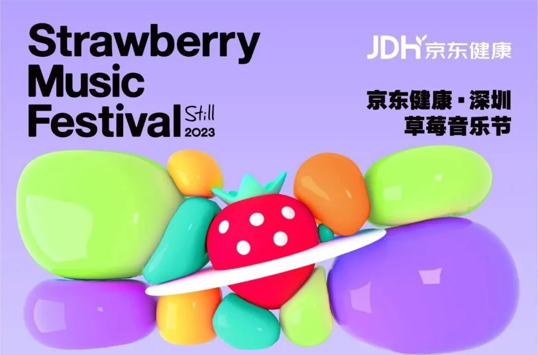 草莓音乐节回归盐田