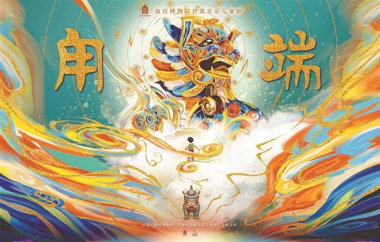 故宫博物院首部音乐儿童剧《甪端》明起12博大剧院上演