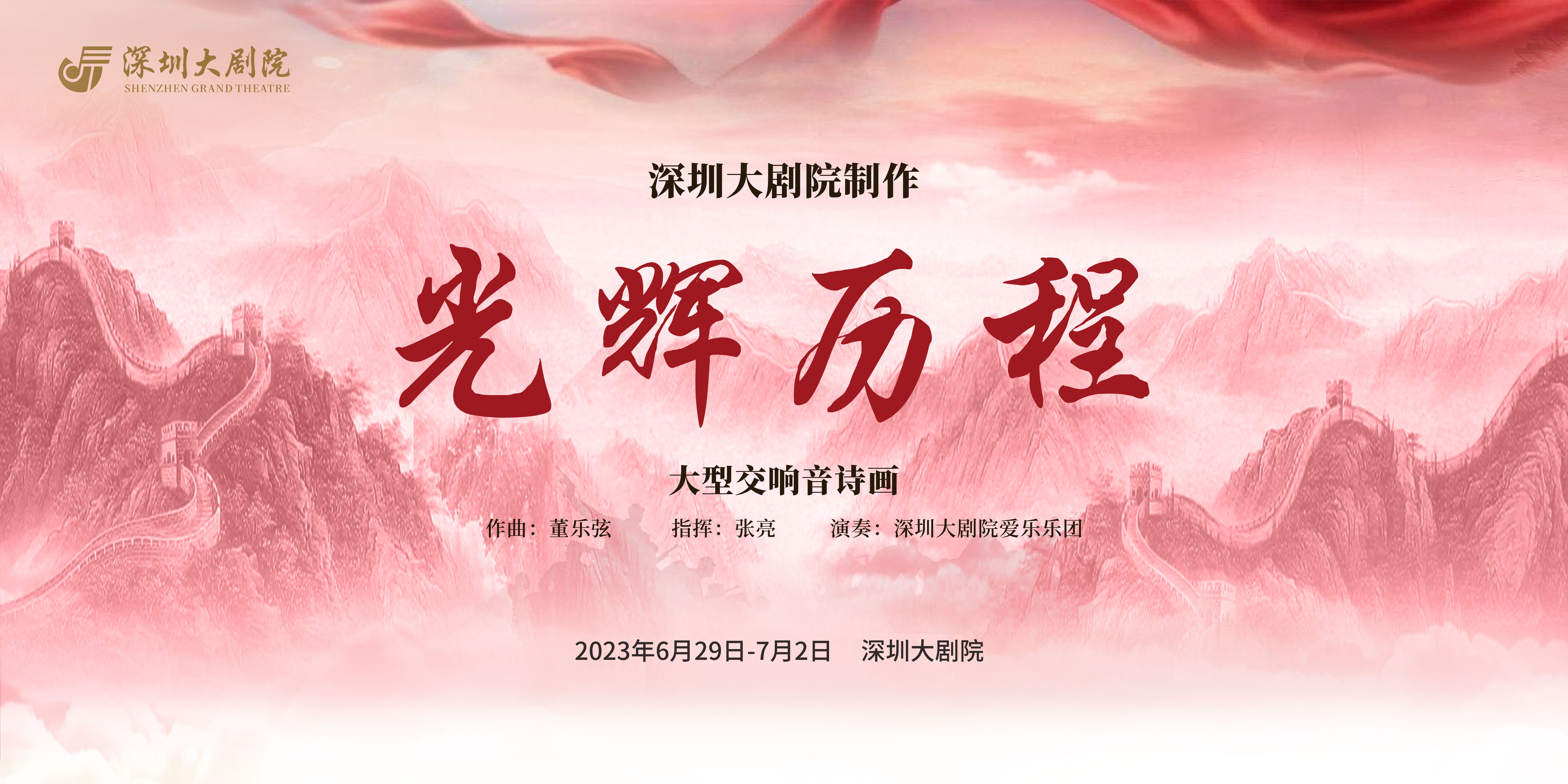 大型交响音诗画《光辉历程》将在12博大剧院恢弘奏响