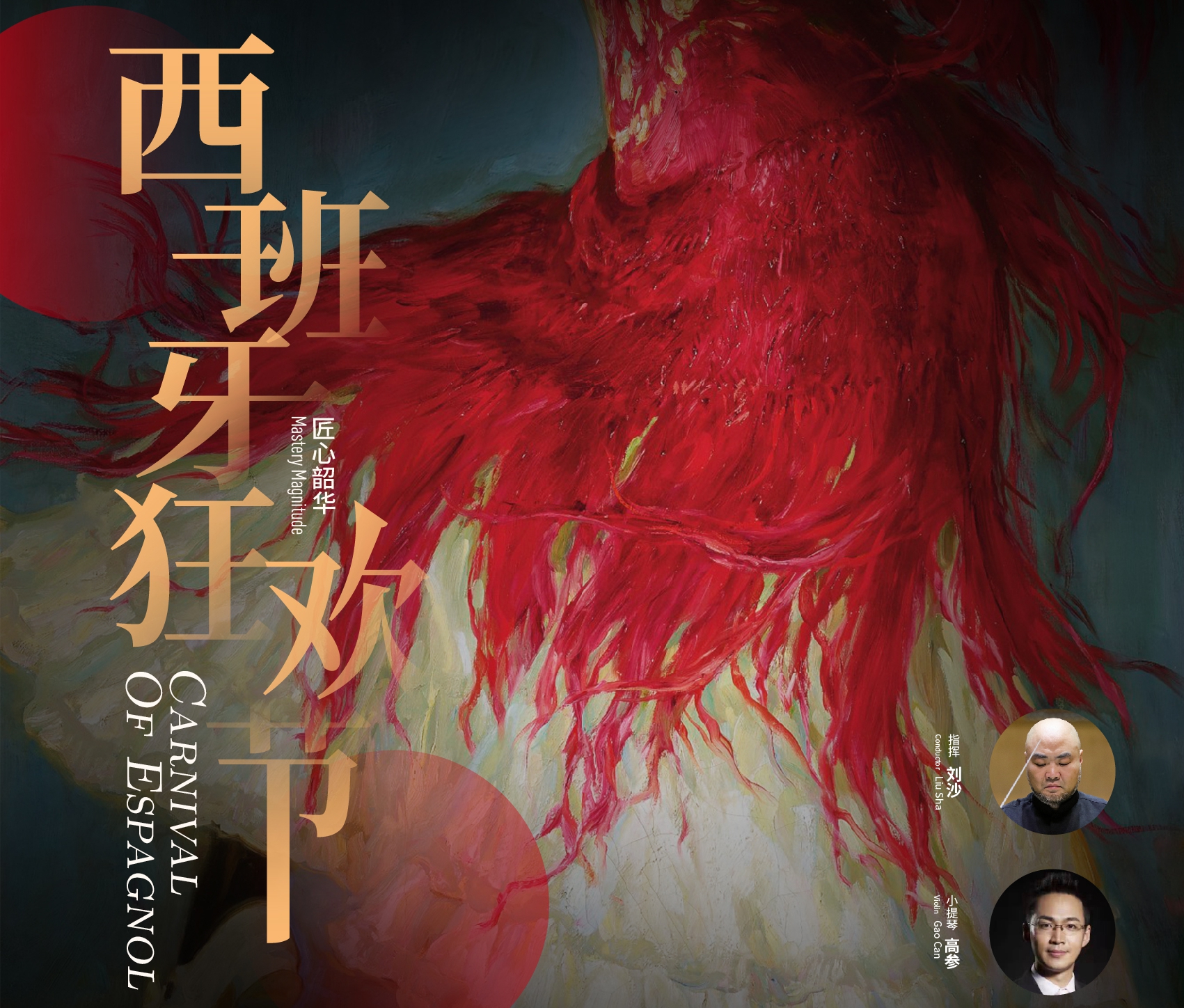 12博交响乐团“西班牙狂欢节”火热奏响