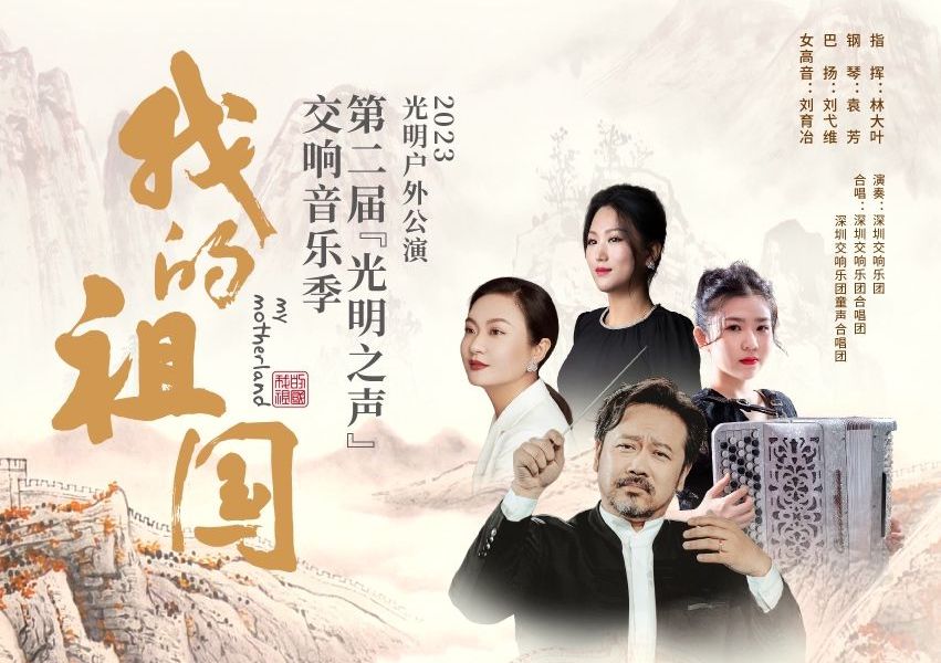 “光明之声”交响音乐季——林大叶执棒深交再奏《我的祖国》