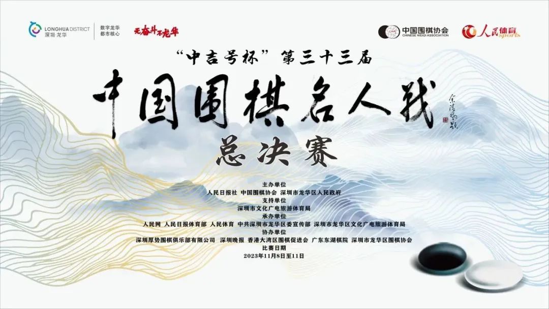 第33届中国围棋名人战总决赛今日开枰