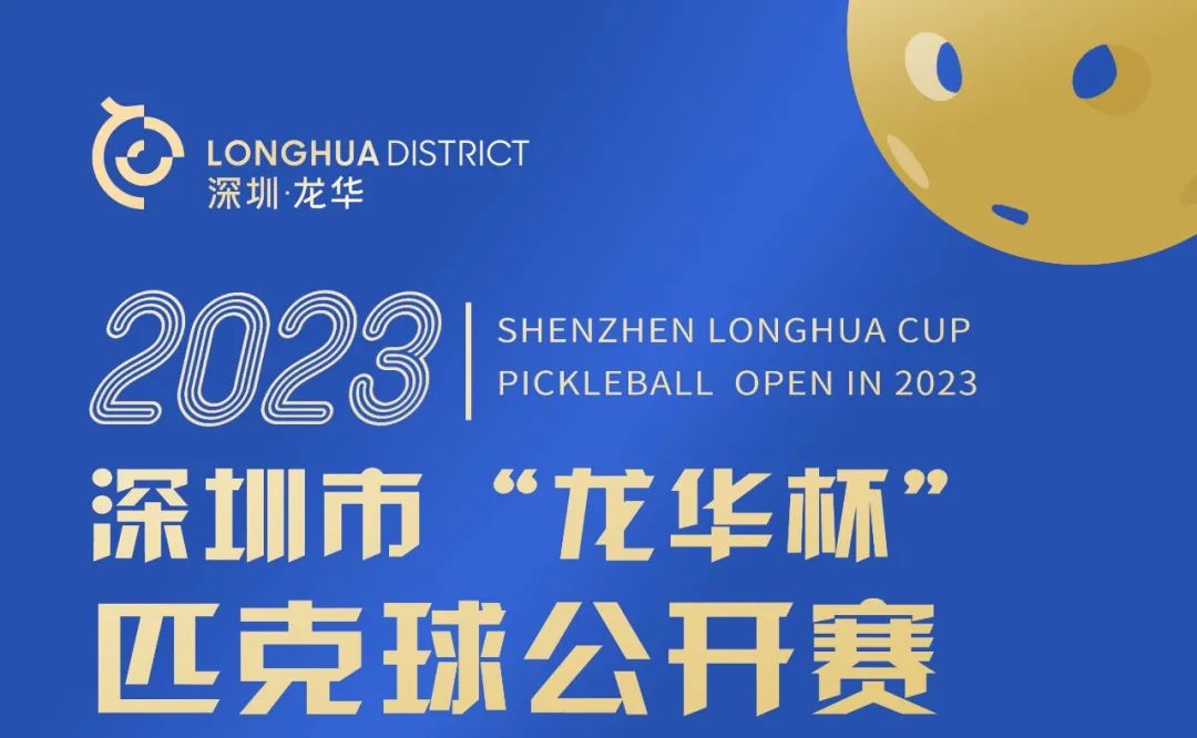 “龙华杯”匹克球公开赛启动报名
