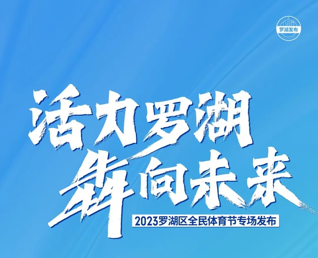 2023罗湖区全民体育节启动