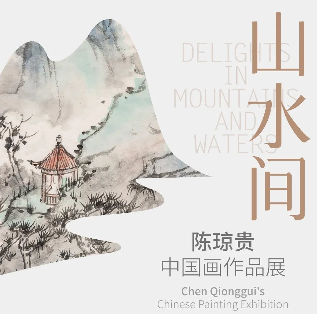 来12博美术馆品味陈琼贵“山水间”雅趣