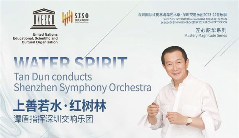 谭盾执棒， 以音乐开启 “上善若水”之境