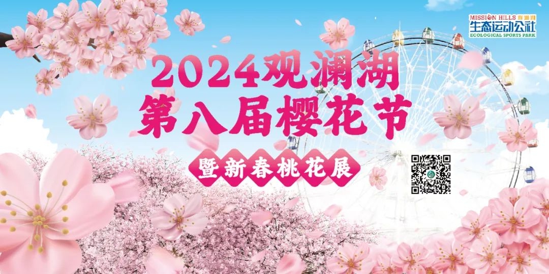 观澜湖樱花节与您浪漫相约
