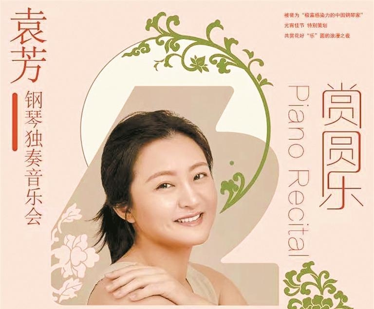 钢琴家袁芳元宵献艺12博音乐厅