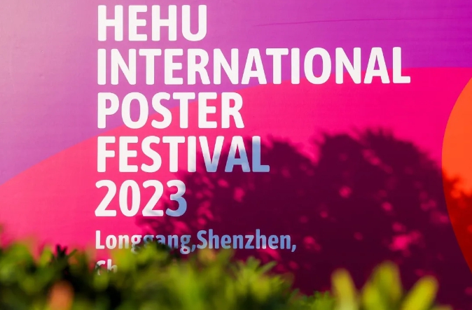 快去龙城CC创意街区看鹤湖国际海报节获奖作品巡展