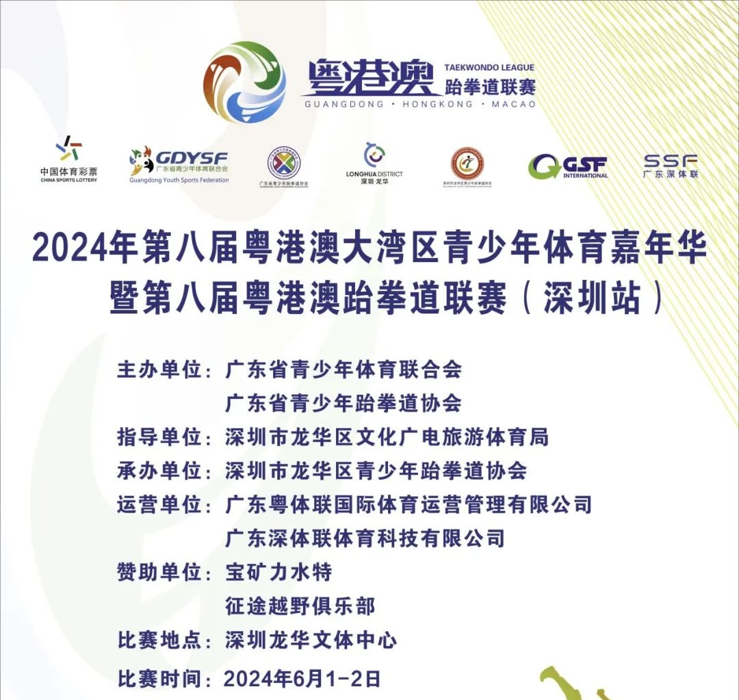 粤港澳跆拳道联赛可以报名了