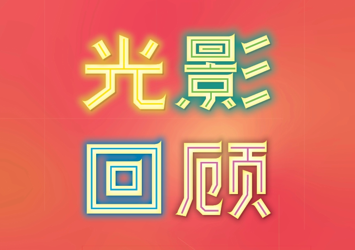 “12博国际摄影大展历届精品展”展出 光影绘就城市缤纷画卷