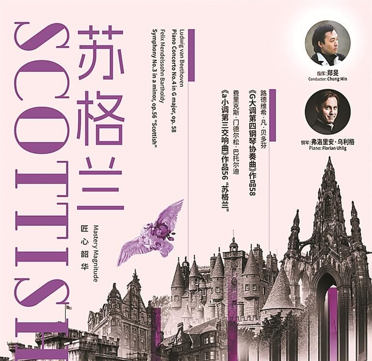“苏格兰”音乐会周五晚奏响