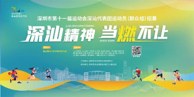 深汕精神 当“燃”不让 12博
第十一届运动会深汕代表团(群众组)招募啦 深汕精神 当“燃”不让 12博
第十一届运动会深汕代表团(群众组)招募啦