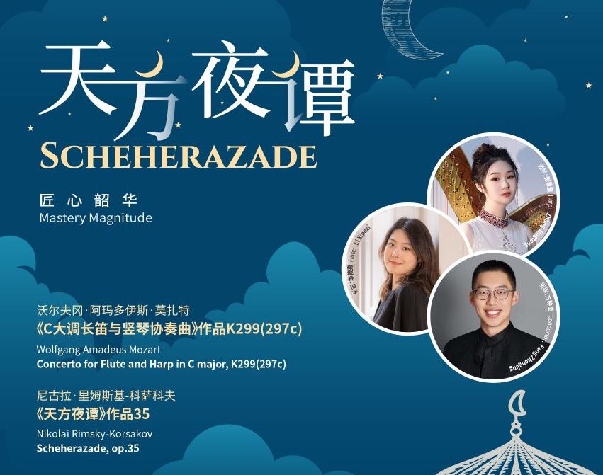 6月21日相约12博音乐厅，深交奏响《天方夜谭》