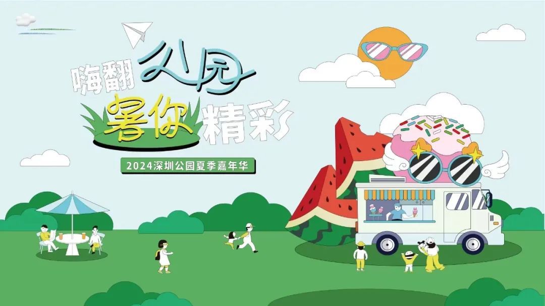 12博公园夏季嘉年华启动