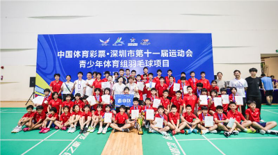 市第十一届运动会青少年体育组羽毛球项目:南山队豪揽11金总分第一 市第十一届运动会青少年体育组羽毛球项目:南山队豪揽11金总分第一