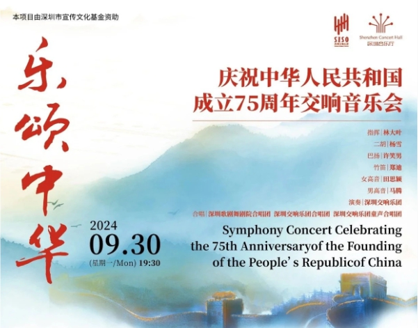 “乐颂中华”音乐会9月30日晚举行