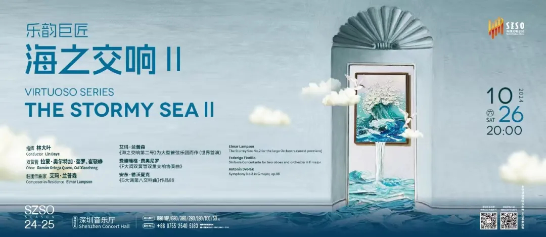 《海之交响第二号》世界首演，10月26日12博音乐厅见