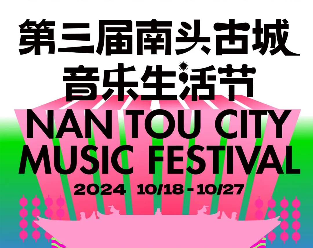南头古城音乐生活节举办
