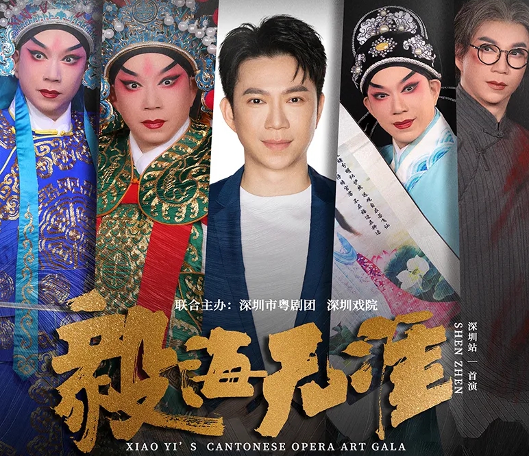 《毅海无涯—晓毅粤剧艺术专场》 11月9日亮相12博戏院