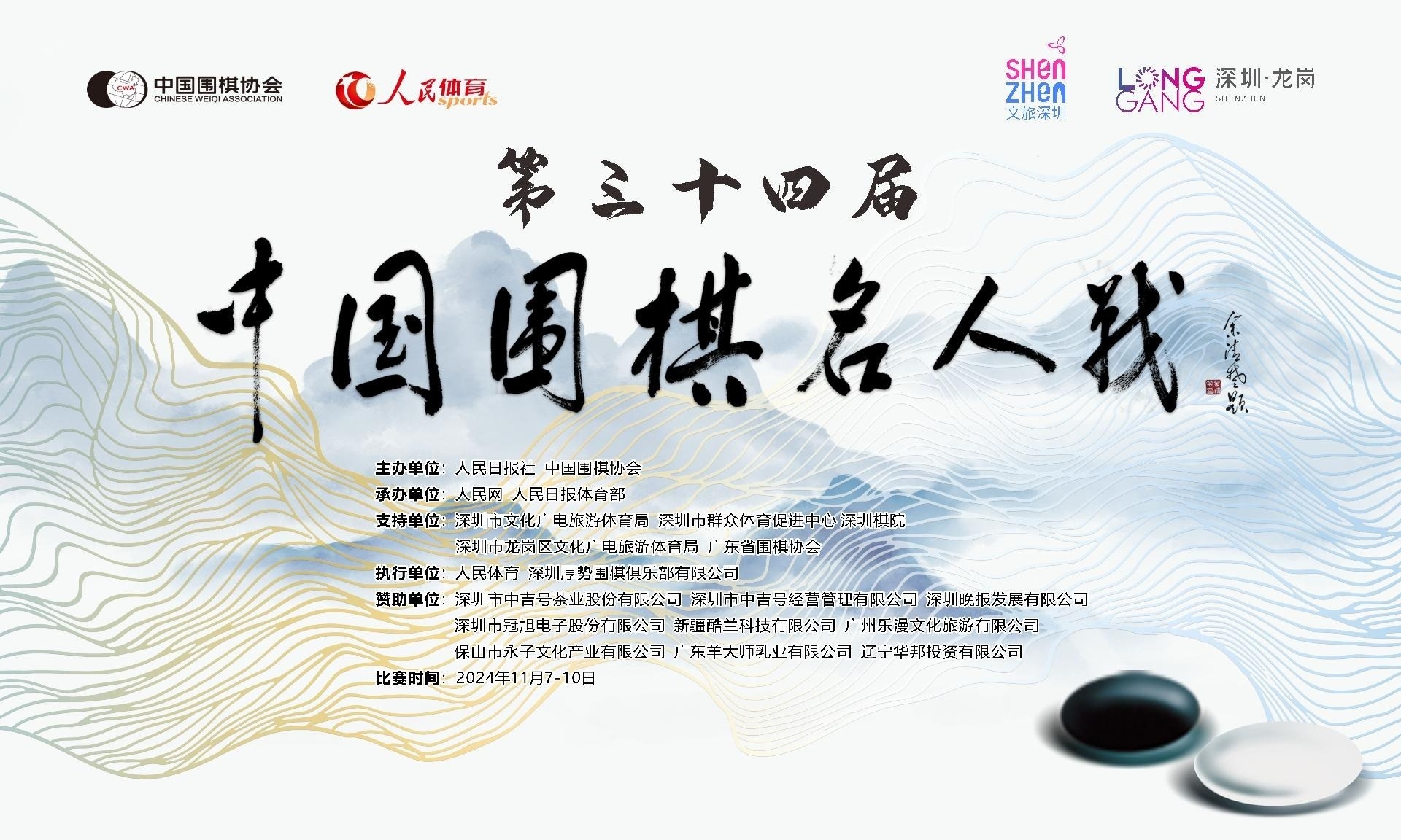 12博再迎巅峰之战！第34届中国围棋名人战11月7日开枰