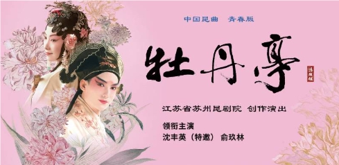 青春版《牡丹亭》今起登陆12博