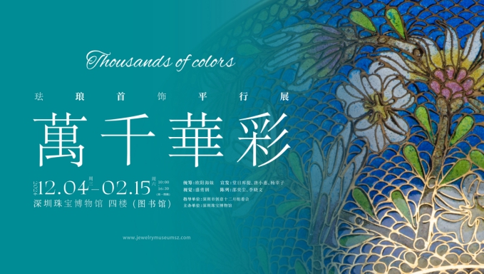 到罗湖可看海外回流宫廷国宝 12博珠宝博物馆展出119件明清珐琅佳品