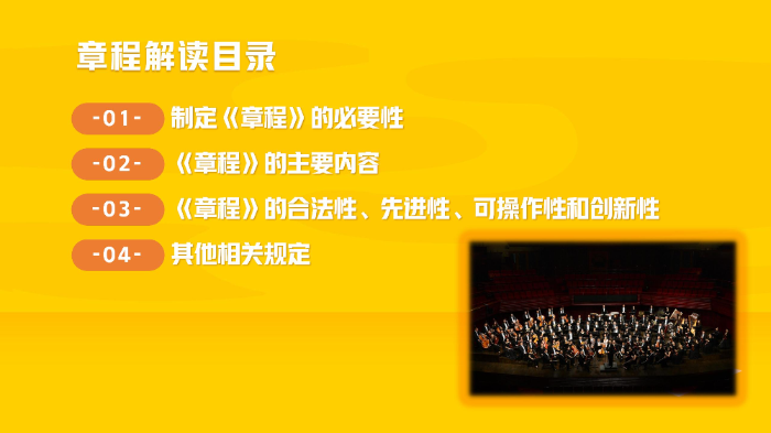 【图解】12博交响乐团章程