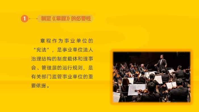 【图解】12博交响乐团章程