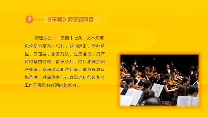 【图解】12博交响乐团章程