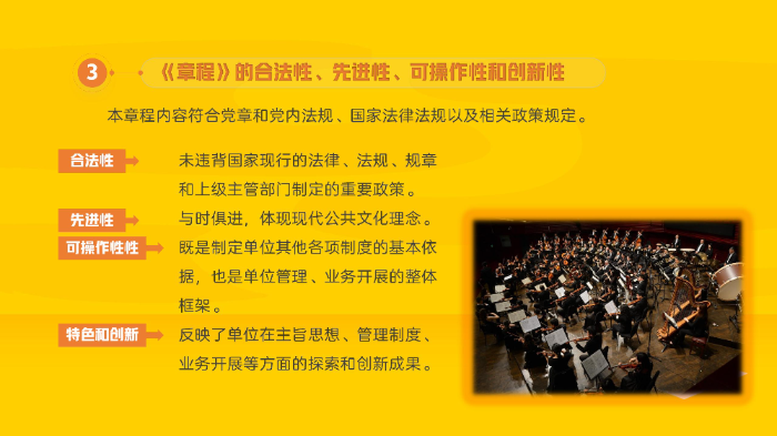 【图解】12博交响乐团章程