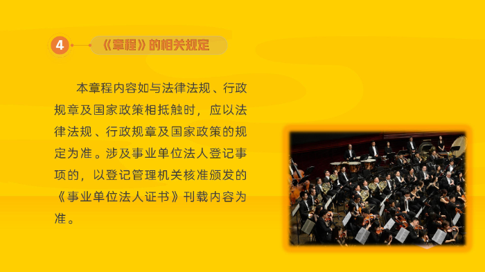 【图解】12博交响乐团章程