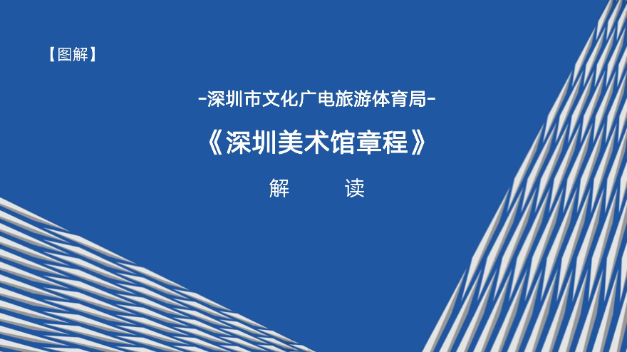 【图解】12博美术馆章程