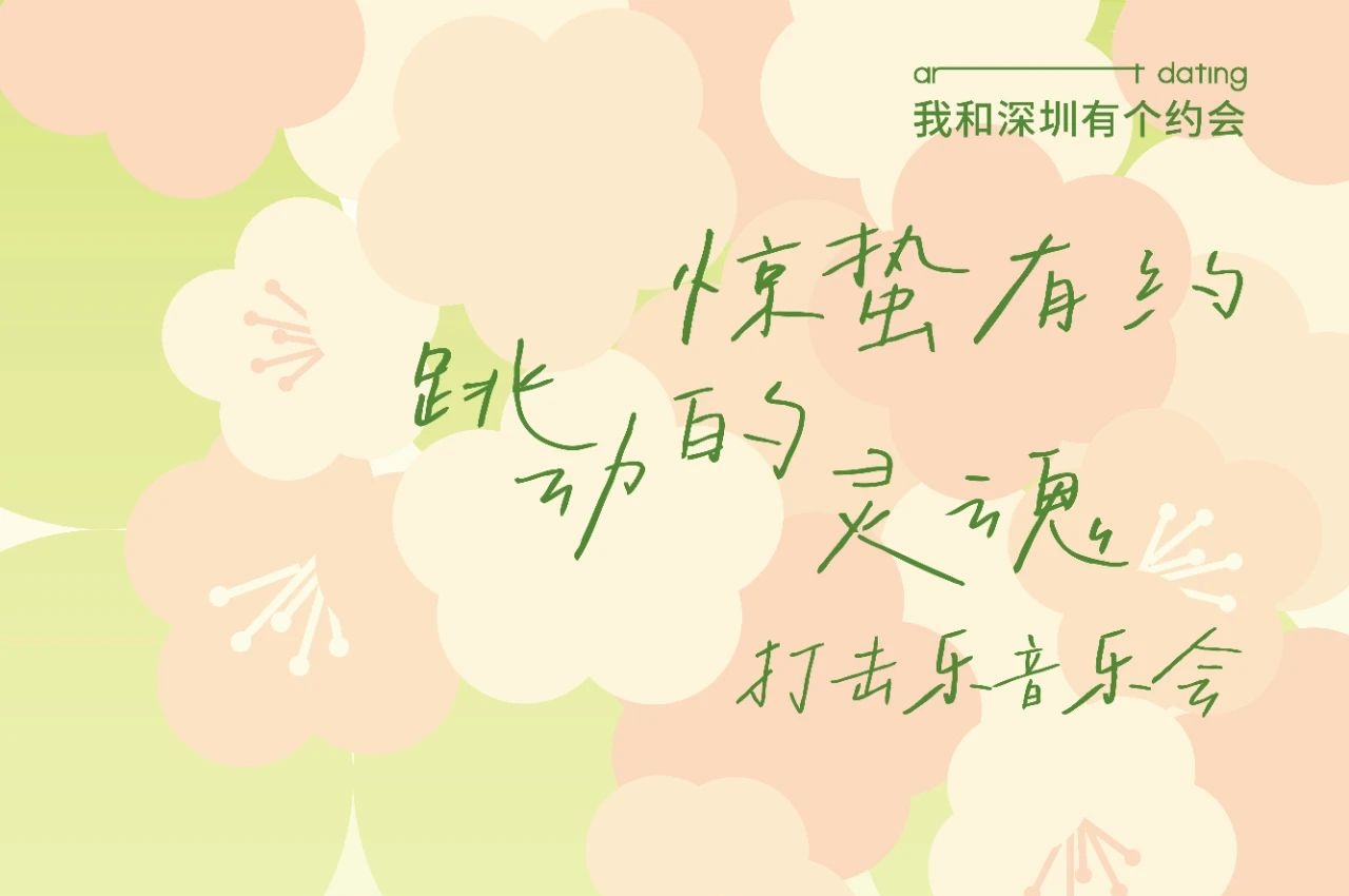 惊蛰有约 声入灵魂！12博美术馆将奏响一场春日狂想曲