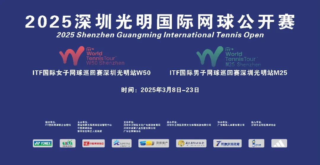 202512博光明国际网球公开赛来袭