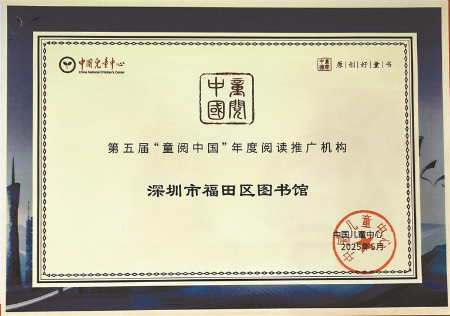 福田区图书馆获评年度阅读推广机构 福田区图书馆获评年度阅读推广机构