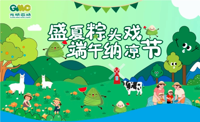 光明农场纳凉节推出端午新玩法