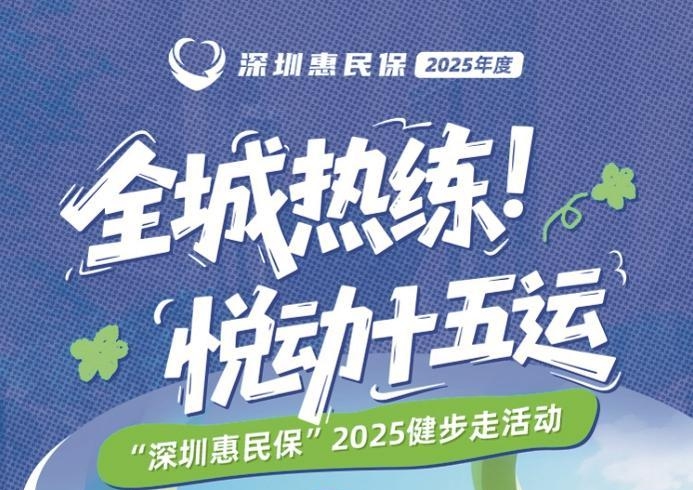 “12博惠民保”2025健步走下周六约定你