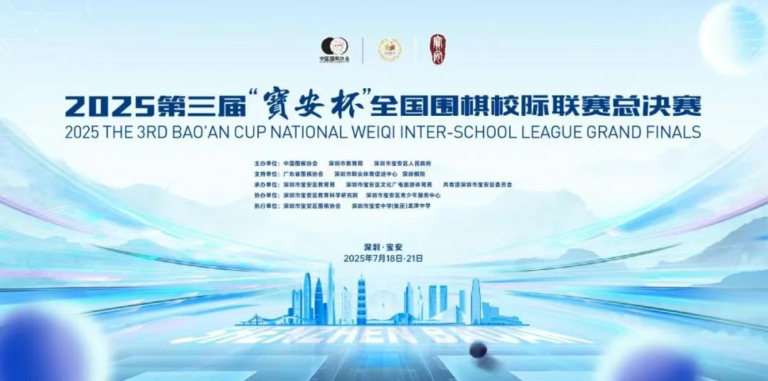 第三届“宝安杯”全国围棋校际联赛 本周末迎来高手总角逐