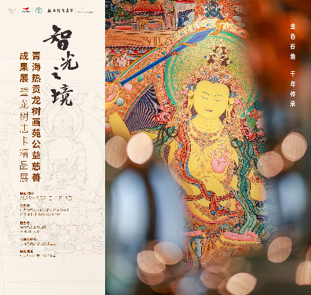 智光之境——热贡唐卡非遗瑰宝绽放鹏城 智光之境——热贡唐卡非遗瑰宝绽放鹏城
